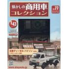 懐かしの商用車コレクション　２０２４年１月１０日号