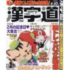 漢字道（かんじみち）　２０２４年２月号