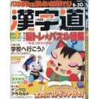 漢字道（かんじみち）　２０２４年４月号