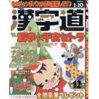 漢字道（かんじみち）　２０２３年１２月号