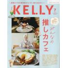 ＫＥＬＬＹ（ケリー）　２０２３年７月号