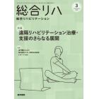 総合リハビリテーション　２０２３年３月号