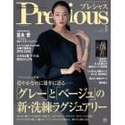 Ｐｒｅｃｉｏｕｓ（プレシャス）　２０２３年１１月号