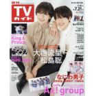 週刊ＴＶガイド（岡山・香川・愛媛・高知）　２０２３年７月２１日号