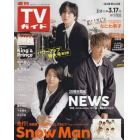 週刊ＴＶガイド（広島・島根・鳥取・山口東　２０２３年３月１７日号