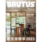 ＢＲＵＴＵＳ（ブルータス）　２０２３年５月１５日号