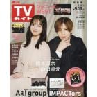 週刊ＴＶガイド（関西版）　２０２３年５月１９日号