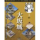 決定版日本の名城全国版　２０２４年３月１９日号