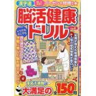 漢字道　脳活健康ドリル　Ｖｏｌ．４　２０２４年１月号　漢字道増刊