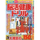 漢字道　脳活健康ドリル　Ｖｏｌ．５　２０２４年３月号　漢字道増刊