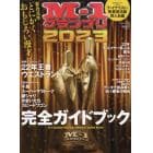 Ｍ－１グランプリ２０２３　完全ガイドブック　２０２４年２月号　歴史人増刊