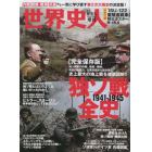 世界史人　独ソ戦全史　２０２２年１０月号　歴史人増刊