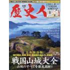 戦国山城大全　２０２１年１２月号　歴史人増刊