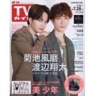 週刊ＴＶガイド（広島・島根・鳥取・山口東　２０２３年７月２８日号