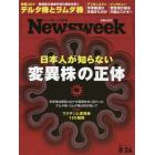 日本版ニューズウィーク　２０２１年８月２４日号