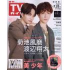 週刊ＴＶガイド（関西版）　２０２３年７月２８日号