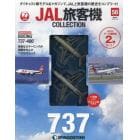 ＪＡＬ旅客機コレクション全国版　２０２２年４月２６日号