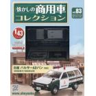 懐かしの商用車コレクション　２０２４年６月２６日号