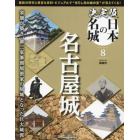 決定版日本の名城全国版　２０２４年５月２８日号