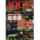 月刊アクアライフ　２０２２年１月号