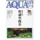 月刊アクアライフ　２０２１年１０月号