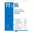 胃と腸　２０２３年１月号