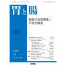 胃と腸　２０２３年２月号