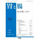 胃と腸　２０２２年１２月号