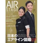 ＡｉｒＳｔａｇｅ（エアステージ）　２０２２年１月号