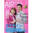 ＡｉｒＳｔａｇｅ（エアステージ）　２０２２年８月号