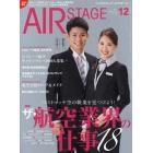 ＡｉｒＳｔａｇｅ（エアステージ）　２０２１年１２月号