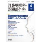 耳鼻咽喉科・頭頚部外科　２０２３年４月号