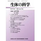 生体の科学　２０２３年２月号