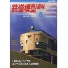 鉄道模型趣味　２０２３年８月号