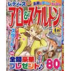 レディースアロー＆スケルトン　２０２３年４月号