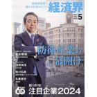 経済界　２０２４年５月号