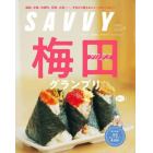 ＳＡＶＶＹ（サヴィ）　２０２３年１０月号