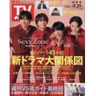 週刊ＴＶガイド（関西版）　２０２３年９月２９日号