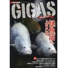 怪魚飼育マガジンＧＩＧＡＳ（６）　２０２３年３月号　月刊アクアライフ増刊