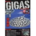 怪魚飼育マガジンＧＩＧＡＳ（７）　２０２４年３月号　月刊アクアライフ増刊