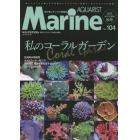 マリンアクアリスト（１０４）　２０２２年１０月号　月刊アクアライフ増刊