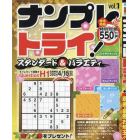 ナンプレトライ　（１）　２０２４年２月号　イラロジ館ｍｉｎｉ増刊