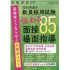 ２０２４年度の教員採用試験　伝わる面接・場面指導８５　２０２３年４月号　教職課程増刊