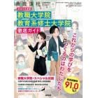 ２０２３年度版　教職大学院　教育系修士大学院　徹底ガイド　２０２２年８月号　教職課程増刊