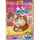 難問まちがいさがしベストＶｏｌ．４　２０２３年３月号　レディースアロー＆スケルトン増刊