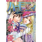 ハーモニィ９号　２０２２年９月号　ハーレクインオリジナル増刊