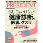 信じてはいけない！健康診断、医者、クスリ　２０２２年１２月号　プレジデント別冊