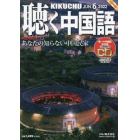 月刊聴く中国語　２０２２年６月号