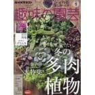 ＮＨＫ　趣味の園芸　２０２３年１月号