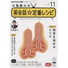 ＮＨＫテレビ大西泰斗の英会話☆定番レシピ　２０２１年１１月号